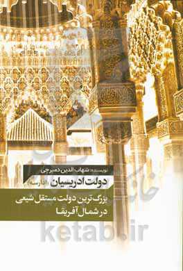دولت ادریسان (ادراسه): بزرگ‌ترین دولت مستقل شیعی در شمال آفریقا