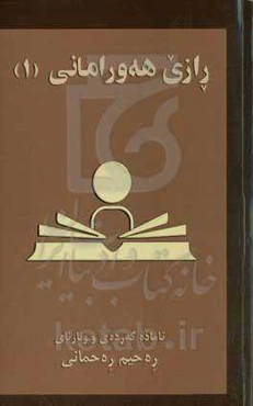 رازی هه‌ورامانی (1)