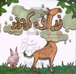 زرافه کوچولو