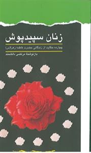 زنان سپید پوش