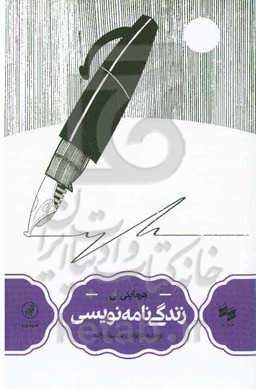 زندگی‌نامه‌نویسی