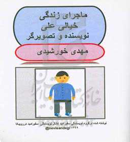 زندگی خیالی علی