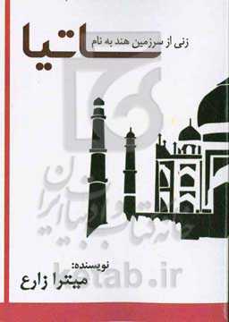 زنی از سرزمین هند به نام ساتیا