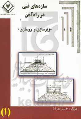 سازه‌های فنی در راه‌آهن «زیرسازی و روسازی»
