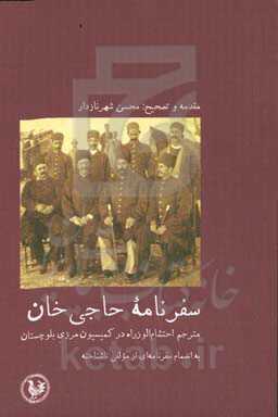 سفرنامه حاجی‌خان مترجم احتشام‌الوزاره در کمیسیون مرزی بلوچستان به انضمام سفرنامه‌ای از مولفی ناشناخته