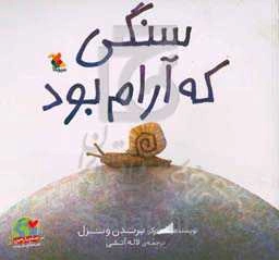 سنگی که آرام بود