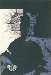 سیمای کارگزاران در نهج البلاغه