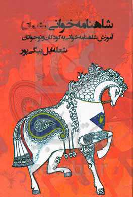 شاهنامه‌خوانی