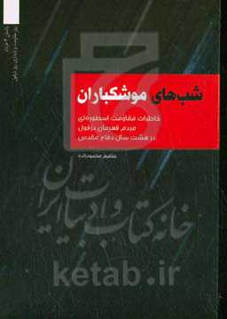 شب‌های موشکباران: خاطراتی از مقاومت اسطوره‌ای مردم قهرمان دزفول