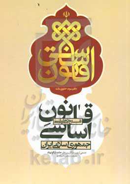 شرح تحلیلی قانون اساسی جمهوری اسلامی ایران: حقوق ملت