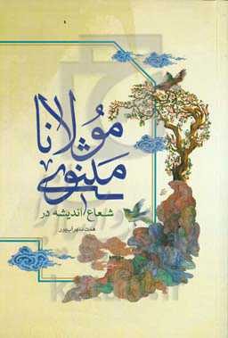 شعاع اندیشه در مثنوی مولانا