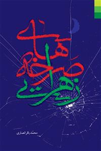 صرخه های زهرایی