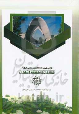 طراحی ماتریس SWOT تحلیلی نواحی 4 و 5 و 6 شهرداری منطقه 4 تهران