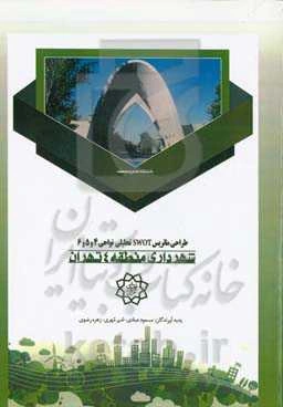 طراحی ماتریس SWOT تحلیلی نواحی 4 و 5 و 6 شهرداری منطقه 4 تهران