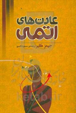 عادت‌های اتمی