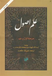 علم اصول ـ مرحله اول و دوم