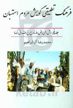 فرهنگ تطبیقی گویش مردم استهبان (ش، ص، ض، ط، ظ، ع، غ، ف، ق، ک)