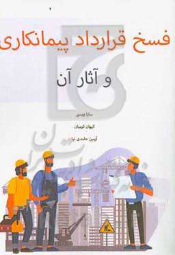 فسخ قرارداد پیمانکاری و آثار آن