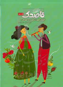 قاصدک: آموزش فلوت ریکوردر به کودکان