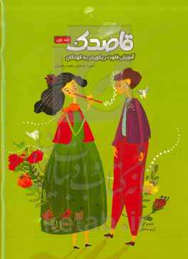 قاصدک: آموزش فلوت ریکوردر به کودکان