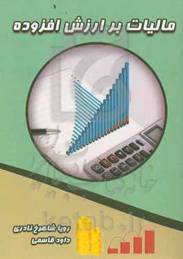 مالیات بر ارزش افزوده