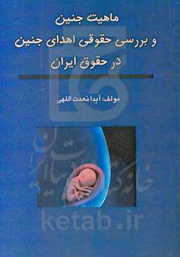 ماهیت جنین و بررسی حقوقی اهدای جنین در حقوق ایران