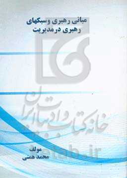 مبانی رهبری و سبکهای رهبری در مدیریت