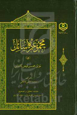 مجموعه رسائل فیض‌کاشانی (5)