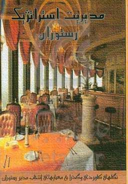 مدیریت استراتژیک رستوران (نگاهی کاربردی و گذرا به معیارهای انتخاب مدیر رستوران): راههای ایجاد نظم در رستوران