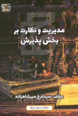 مدیریت و نظارت بر بخش پذیرش