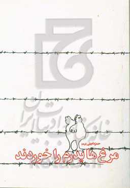 مرغ‌ها پدرم را خوردند