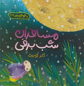 مسافران شب برفی - مصور رنگی - کاغذ گلاسه