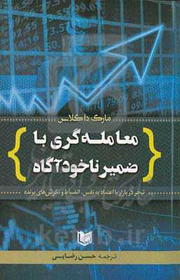 معامله‌گری با ضمیر ناخودآگاه