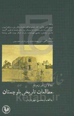 مقالاتی در زمینه مطالعات تاریخی بلوچستان