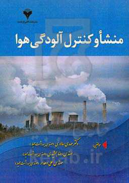 منشا و کنترل آلودگی هوا