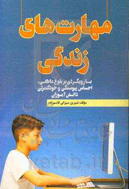 مهارت‌های زندگی (با رویکردی به بلوغ عاطفی، احساس پیوستگی و خودکنترلی دانش‌آموزان)