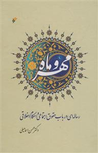 مهر و ماه - رساله ای در باب حقوق اجتماعی و احکام اخلاقی