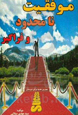 موفقیت نامحدود و فراگیر