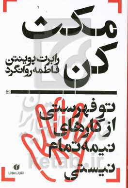 مکث کن: تو فهرستی از کارهای نیمه‌تمام نیستی