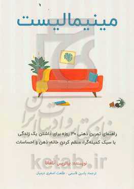 مینیمالیست: راهنمای تمرین ذهنی 30 روزه برای داشتن یک زندگی با سبک کمینه‌گرا، منظم کردن خانه، ذهن و احساسات