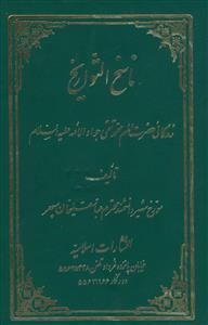 ناسخ التواریخ: زندگانی معصوم نهم حضرت امام محمدتقی جواد الائمه (ع) 3جلدی