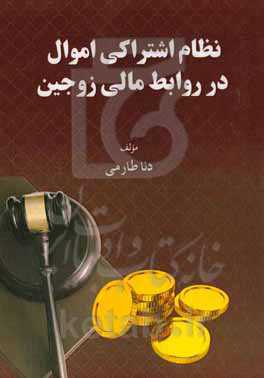 نظام اشتراکی اموال در روابط مالی زوجین