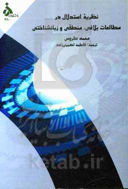 نظریه استدلال در مطالعات بلاغی، منطقی و زبانشناختی