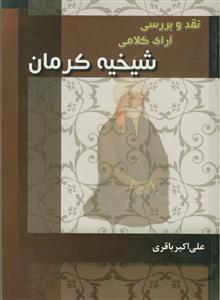 نقد و بررسی آرا کلامی شیخیه کرمان