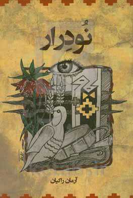 نودرار = Nu-derar