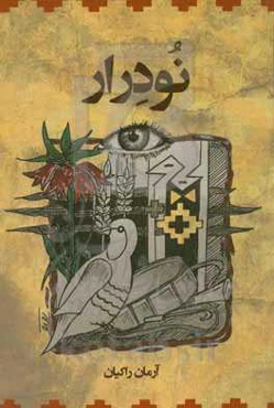 نودرار = Nu-derar