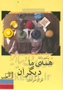 همه‌ی ما دیگران