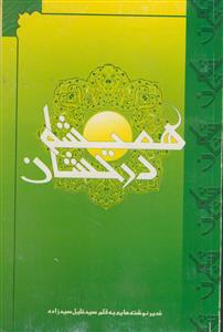 همیشه درخشان