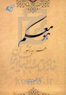 "هو معکم": هنر دیدار حق