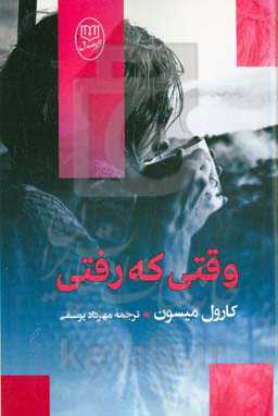 وقتی که رفتی